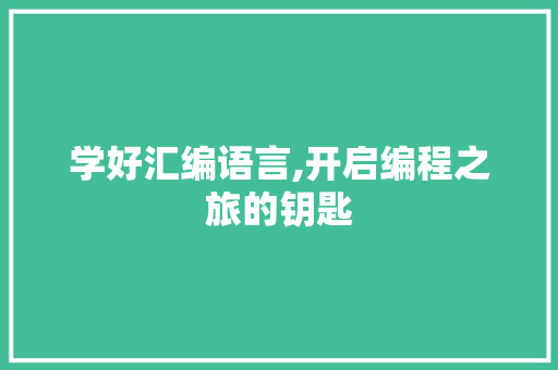 学好汇编语言,开启编程之旅的钥匙