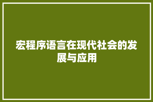 宏程序语言在现代社会的发展与应用