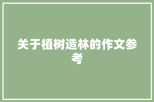 盆栽番茄的种植方法「番茄怎么在花盆种植好呢视频」 盆栽番茄的种植方法「番茄怎么在花盆种植好呢视频」 花朵知识
