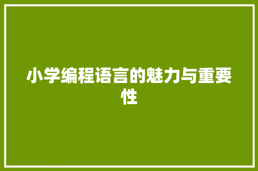 小学编程语言的魅力与重要性