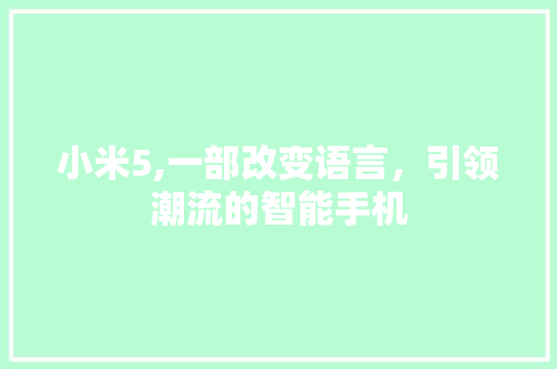 小米5,一部改变语言，引领潮流的智能手机