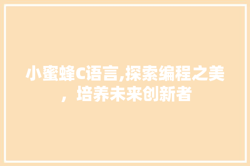 小蜜蜂C语言,探索编程之美，培养未来创新者