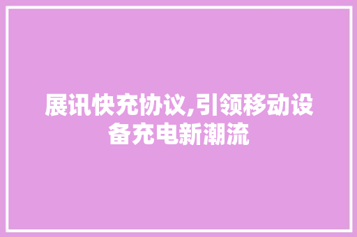 展讯快充协议,引领移动设备充电新潮流