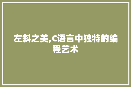 左斜之美,C语言中独特的编程艺术