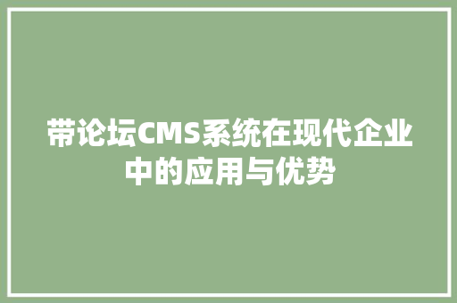 带论坛CMS系统在现代企业中的应用与优势
