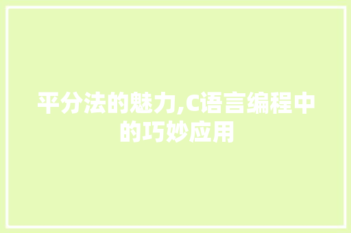 平分法的魅力,C语言编程中的巧妙应用 农业常识