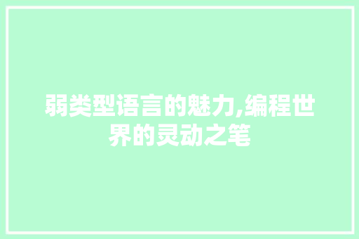 弱类型语言的魅力,编程世界的灵动之笔 花朵知识 弱类型语言的魅力,编程世界的灵动之笔 花朵知识