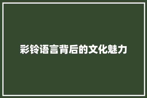 彩铃语言背后的文化魅力