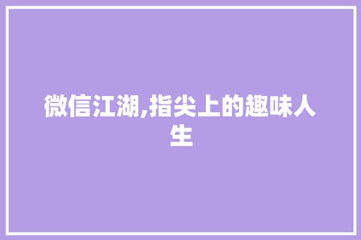 微信江湖,指尖上的趣味人生 植物种类 微信江湖,指尖上的趣味人生 植物种类