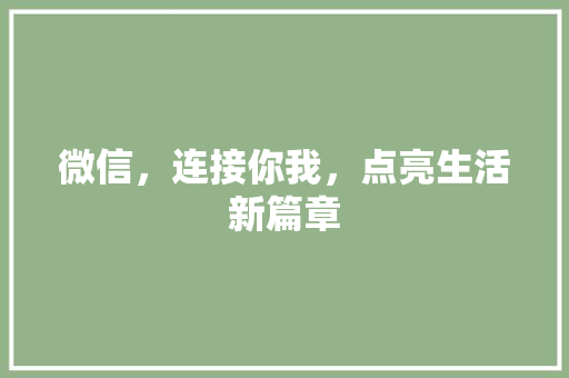 微信，连接你我，点亮生活新篇章