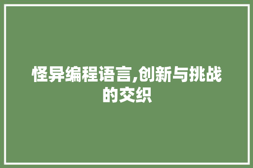 怪异编程语言,创新与挑战的交织