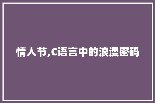 情人节,C语言中的浪漫密码