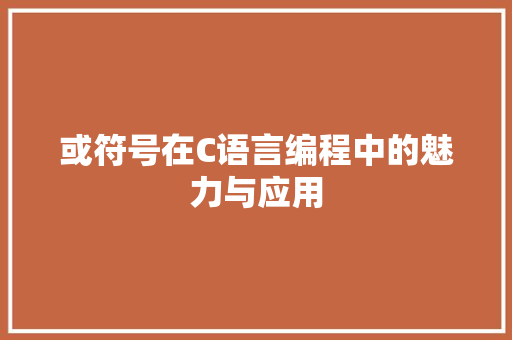 或符号在C语言编程中的魅力与应用