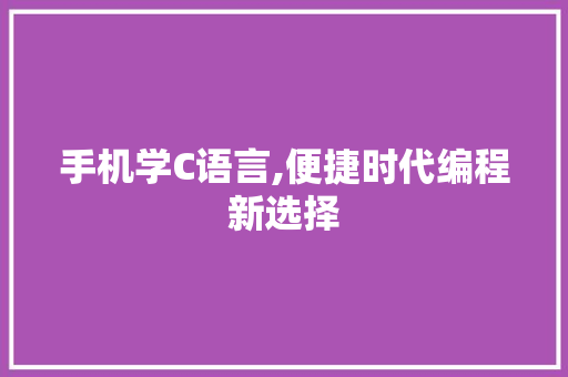 手机学C语言,便捷时代编程新选择