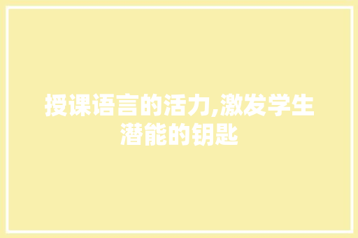 授课语言的活力,激发学生潜能的钥匙