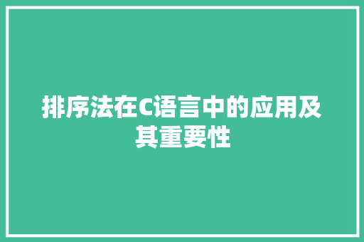 排序法在C语言中的应用及其重要性