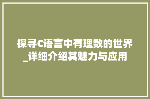 探寻C语言中有理数的世界_详细介绍其魅力与应用