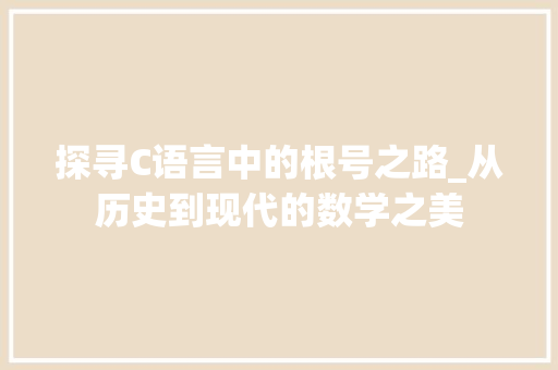 探寻C语言中的根号之路_从历史到现代的数学之美