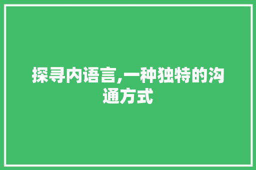 探寻内语言,一种独特的沟通方式