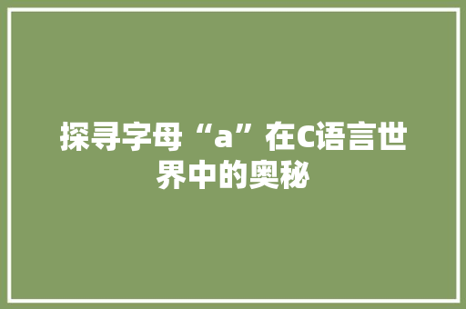 探寻字母“a”在C语言世界中的奥秘