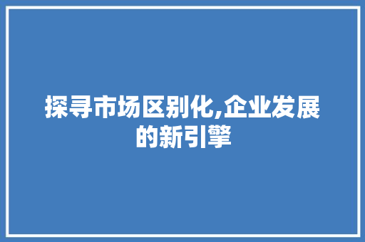 探寻市场区别化,企业发展的新引擎 土壤施肥