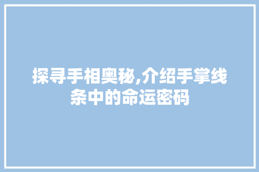 探寻手相奥秘,介绍手掌线条中的命运密码 番茄病虫害防治