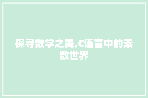 探寻数学之美,C语言中的素数世界