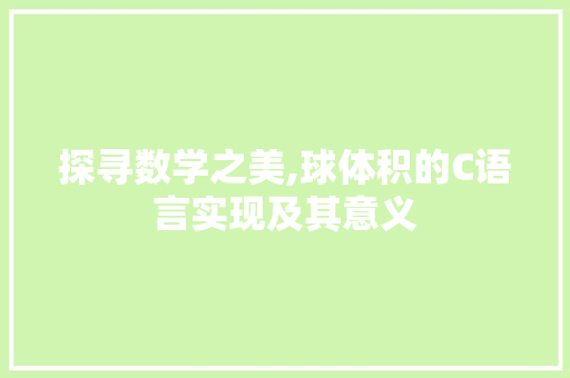 探寻数学之美,球体积的C语言实现及其意义