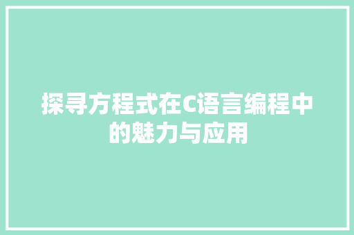 探寻方程式在C语言编程中的魅力与应用