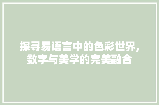 探寻易语言中的色彩世界,数字与美学的完美融合