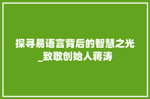 探寻易语言背后的智慧之光_致敬创始人蒋涛