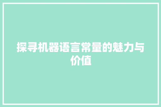 探寻机器语言常量的魅力与价值