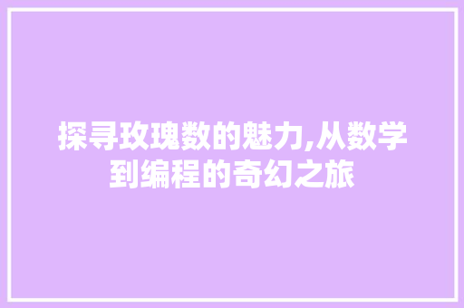 探寻玫瑰数的魅力,从数学到编程的奇幻之旅