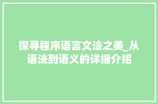 探寻程序语言文法之美_从语法到语义的详细介绍 土壤施肥