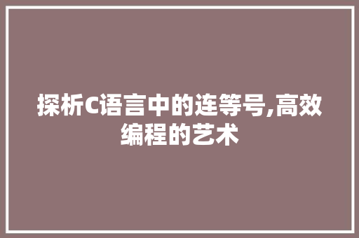 探析C语言中的连等号,高效编程的艺术