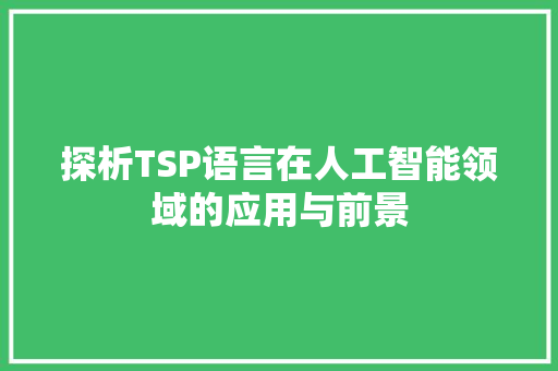 探析TSP语言在人工智能领域的应用与前景