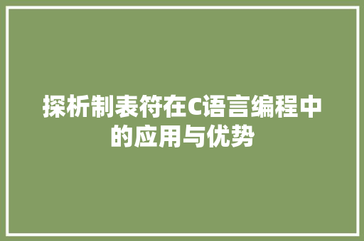 探析制表符在C语言编程中的应用与优势