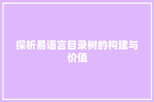 探析易语言目录树的构建与价值