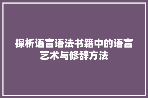 探析语言语法书籍中的语言艺术与修辞方法