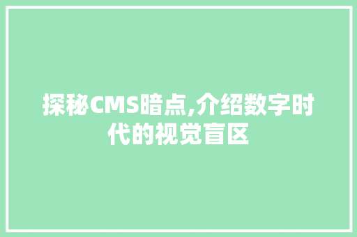 探秘CMS暗点,介绍数字时代的视觉盲区