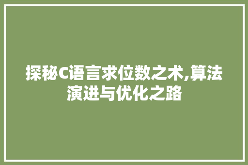 探秘C语言求位数之术,算法演进与优化之路