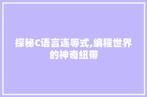 探秘C语言连等式,编程世界的神奇纽带
