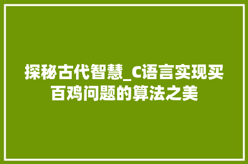 探秘古代智慧_C语言实现买百鸡问题的算法之美 番茄病虫害防治 探秘古代智慧_C语言实现买百鸡问题的算法之美 番茄病虫害防治