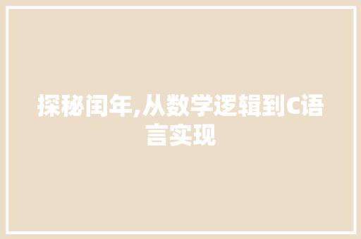 探秘闰年,从数学逻辑到C语言实现