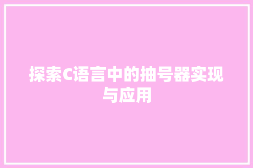 探索C语言中的抽号器实现与应用