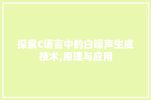 探索C语言中的白噪声生成技术,原理与应用
