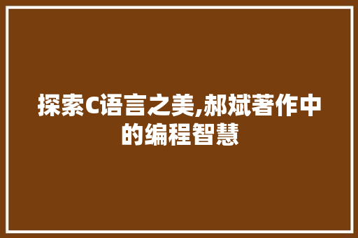探索C语言之美,郝斌著作中的编程智慧