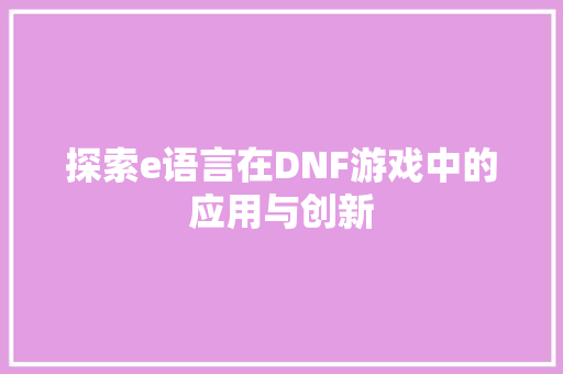 探索e语言在DNF游戏中的应用与创新
