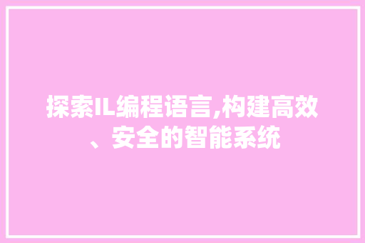 探索IL编程语言,构建高效、安全的智能系统 土壤施肥