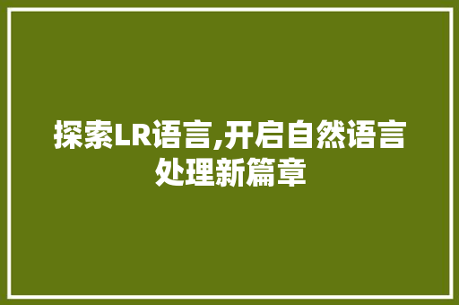 探索LR语言,开启自然语言处理新篇章